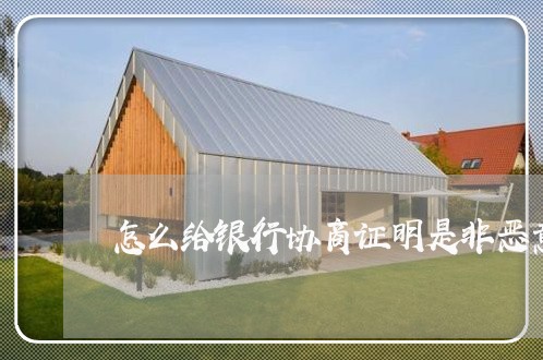 怎么给银行协商证明是非恶意逾期