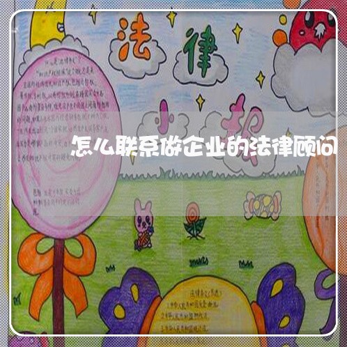 怎么联系做企业的法律顾问/2023061920160