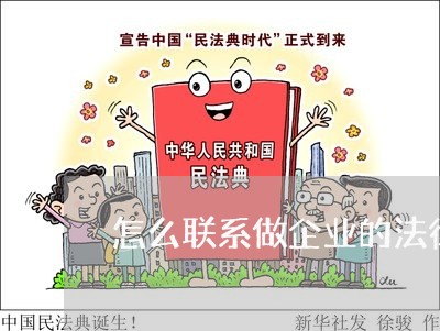 怎么联系做企业的法律顾问/2023061969584