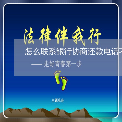 怎么联系银行协商还款电话不接了/2023022726127 怎么联系银行协商还款电话不接了/2023022726127
