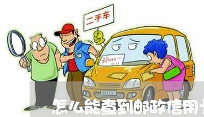 怎么能查到邮政信用卡欠了多少钱