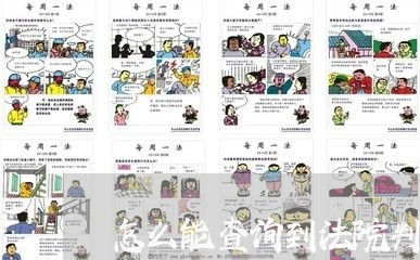 怎么能查询到法院判决书