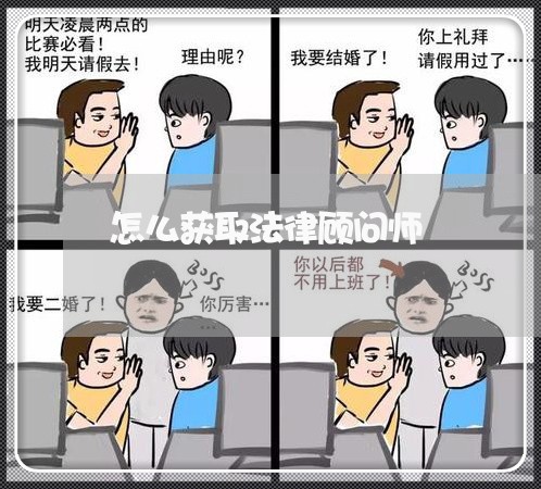 怎么获取法律顾问师/2023061862825