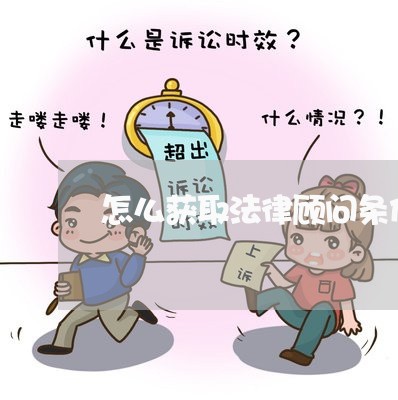 怎么获取法律顾问条件证明/2023061861514