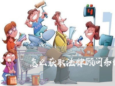 怎么获取法律顾问条件证明/2023061870684