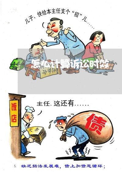 怎么计算诉讼时效