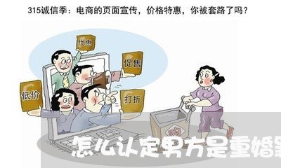 怎么认定男方是重婚罪女方/2023060925948