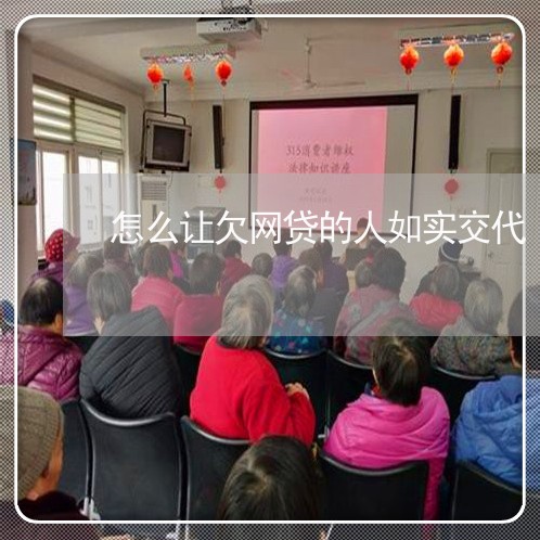 怎么让欠网贷的人如实交代 怎么让欠网贷的人如实交代