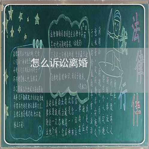 怎么诉讼离婚 怎么诉讼离婚