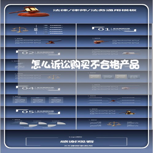 怎么诉讼购买不合格产品