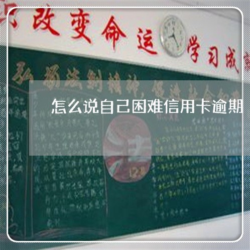 怎么说自己困难信用卡逾期