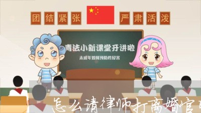 怎么请律师打离婚官司再审