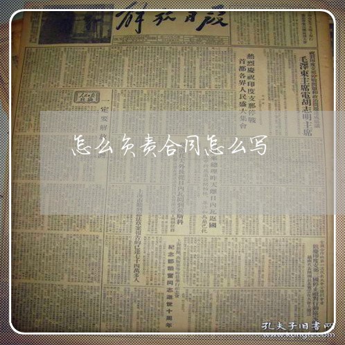怎么负责合同怎么写 怎么负责合同怎么写