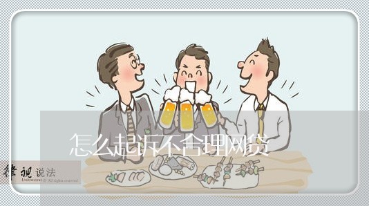 怎么起诉不合理网贷 怎么起诉不合理网贷