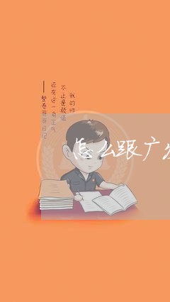 怎么跟广发协商信用卡分期/2023071772848