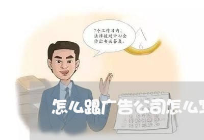 怎么跟广告公司怎么写合同/2023030460503