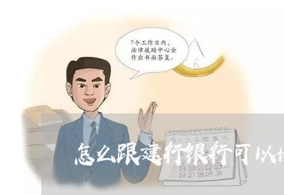 怎么跟建行银行可以协商还款/2023012214028