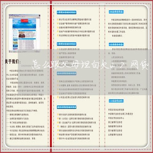 怎么跟父母坦白欠27网贷 怎么跟父母坦白欠27网贷
