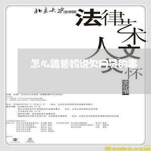 怎么跟爸妈说欠网贷的事 怎么跟爸妈说欠网贷的事