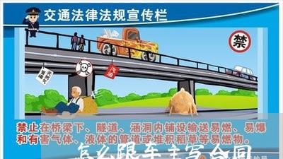 怎么跟车主写合同 怎么跟车主写合同