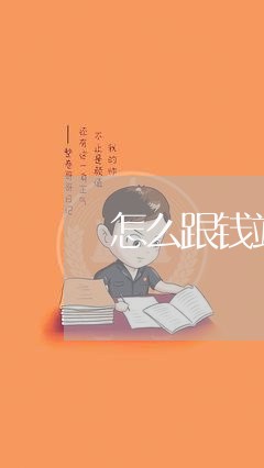 怎么跟钱站协商还款/2023110818166