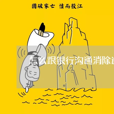 怎么跟银行沟通消除逾期有效话术