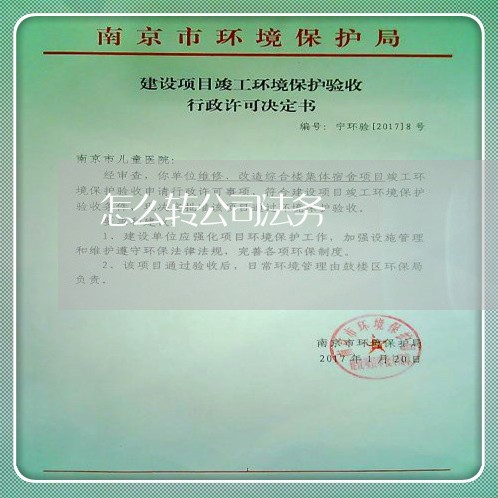 怎么转公司法务 怎么转公司法务
