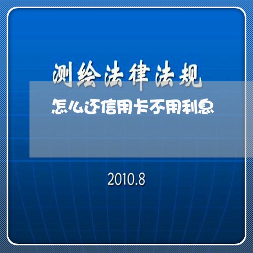 怎么还信用卡不用利息/2023021067640