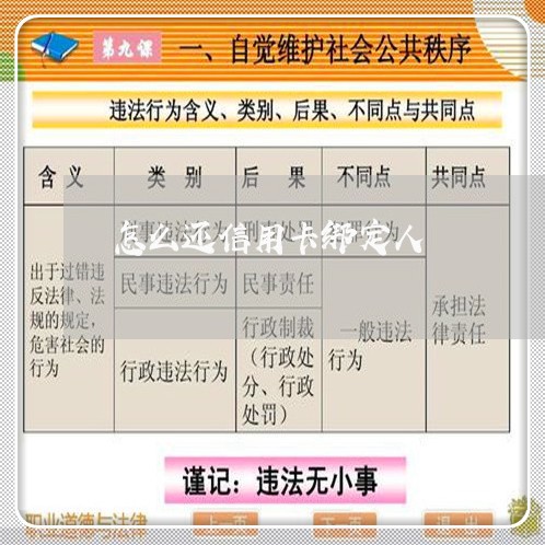 怎么还信用卡绑定人/2023090518068