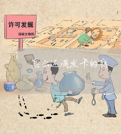 怎么还浦发卡的钱/2023030104914