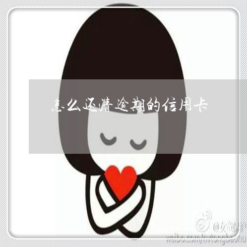 怎么还清逾期的信用卡