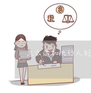 怎么追加执行人利息