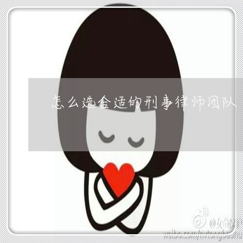 怎么选合适的刑事律师团队