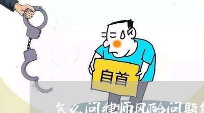 怎么问律师风险问题解答/2023060122816