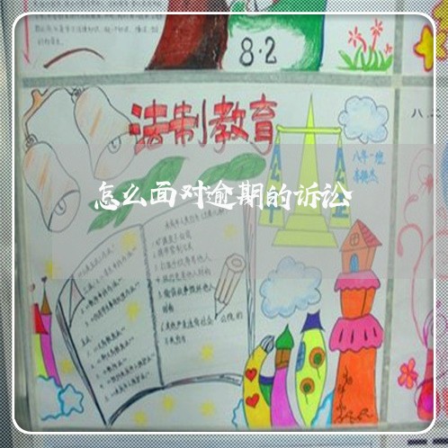 怎么面对逾期的诉讼