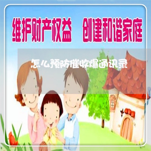 怎么预防催收爆通讯录/2023022704948