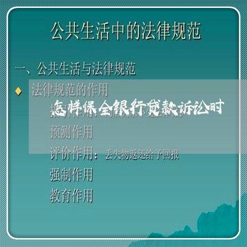 怎样保全银行贷款诉讼时
