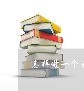 怎样做一个专业的法律顾问
