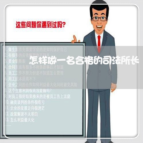 怎样做一名合格的司法所长 怎样做一名合格的司法所长