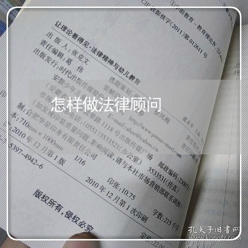 怎样做法律顾问/2023061762682 怎样做法律顾问/2023061762682