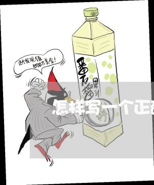 怎样写一个正确的劳动合同/2023061622804