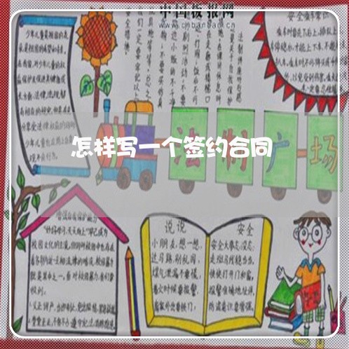 怎样写一个签约合同/2023042227930