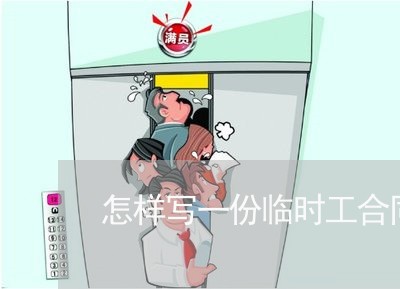 怎样写一份临时工合同书/2023061683835