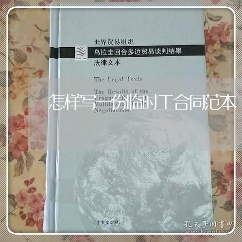 怎样写一份临时工合同范本/2023061673795 怎样写一份临时工合同范本/2023061673795