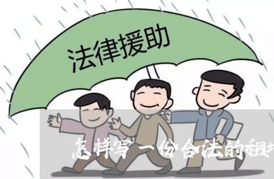 怎样写一份合法的租地合同/2023060862416 怎样写一份合法的租地合同/2023060862416