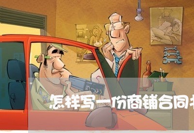 怎样写一份商铺合同书二年级/2023071390704