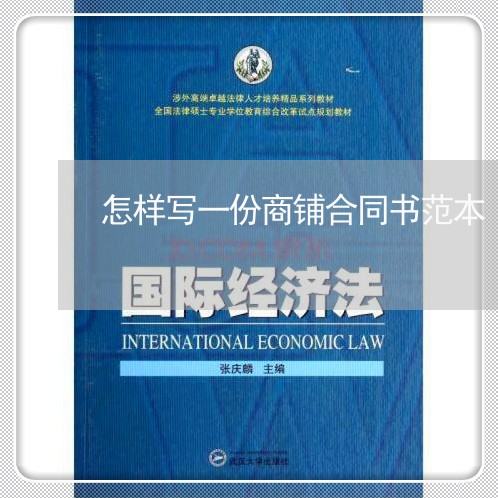 怎样写一份商铺合同书范本/2023061627161
