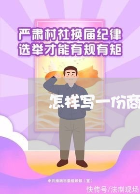 怎样写一份商铺合同书范本/2023061650492