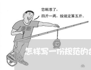 怎样写一份规范的合同书/2023061608150 怎样写一份规范的合同书/2023061608150