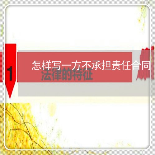 怎样写一方不承担责任合同/2023061614734